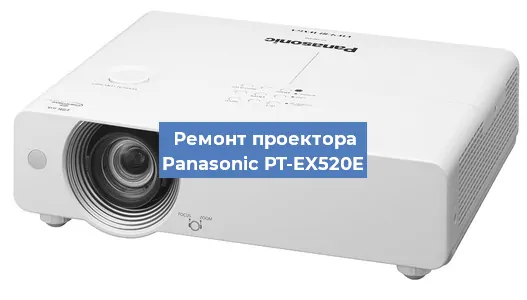 Ремонт проектора Panasonic PT-EX520E в Тюмени